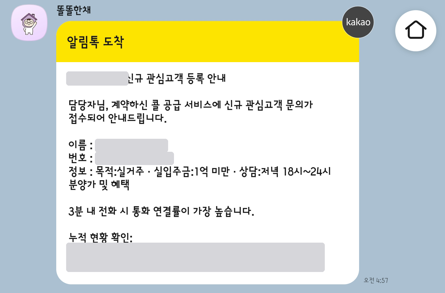 카카오 알림톡으로 도착한 신규 관심고객 등록 안내